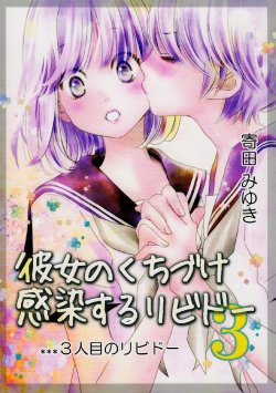 (GirlsLoveFestival 14) [Sosou Shibu (Yorita Miyuki)] Kanojo no Kuchizuke - Kansen suru Libido ...3-ninme no Libido... | Her Kiss - Infectious Lust - A Third Person's Lust [English] [Yuri-ism]