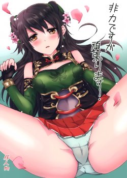 (COMIC1☆7) [momoirohoppe (Rei, Tomu)] Hiriki desuga Ganbarimasu! (Dynasty Warriors) [Chinese] [空気系☆漢化]