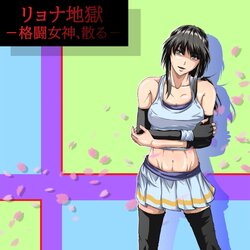 [poke] Ryona Jigoku -Kakutou Megami, Chiru-