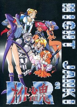 [Leaf] DR2 Night Janki(1995) [minazuki tooru]