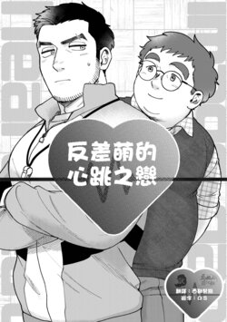 [Haiyorokonde (Nore)] Image Gap Heartbeat | 反差萌的心跳之恋 [Chinese] [马栏山汉化组, 默默汉化组]