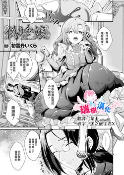 [Hatsuuni Ikura] Itsuwari no Reijou (COMIC Unreal 2024-04 Vol. 108) [Chinese] [瑞树汉化组] [Digital]