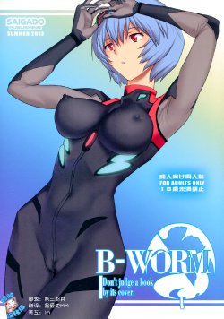 (C84) [Saigado] B-WORM  - Don't judge a book by its cover (Neon Genesis Evangelion) [Chinese] [脸肿汉化组]