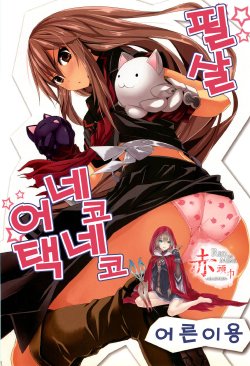 (C78) [Senpenbankashiki (DATE)] Hissatsu Neco Neco Attack | 필살 네코네코 어택 (Ookami-san to Shichinin no Nakama-tachi) [Korean] [빨강.]