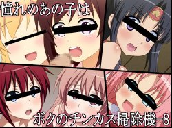 [Miyamaya] Akogare no Ano Ko wa Boku no Chinkasu Soujiki- 8 (sample)