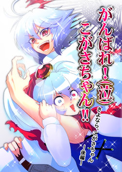 [Lunatic Shounenin (Warugaki)] Ganbare! (Naki) Kogasa-chan!! Sayonara, Kogasa-chan -Kouhen- (Touhou Project) [Digital]