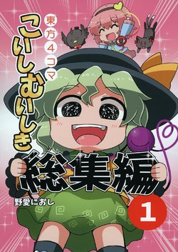 [Furou Raito (Noai Nioshi)] Koishi Muishiki Soushuuhen 1 (Touhou Project) [Digital]