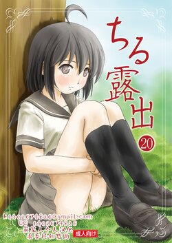 [Chimee House (Takapi)] Chiru Roshutsu 20 | 琪露露出 20 [Chinese] [茄某人个人汉化] [Digital]