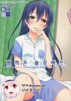 [39xream (Mikuta)] Batsu Game wa Solo Sex  - Sonoda Solo Sex Show | 벌칙은 솔로섹스! (Love Live!) [Korean] [Hellven] [2015-09-20]