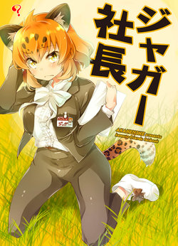 [AKANENONE (Imusanjo)] Jaguar Shachou (Kemono Friends) [Digital]