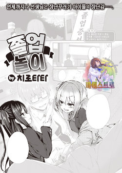 [Tirotata] Sotsugyou Gokko | 졸업 놀이 (COMIC Shitsurakuten 2021-04) [Korean] [팀 마에스트로] [Digital]