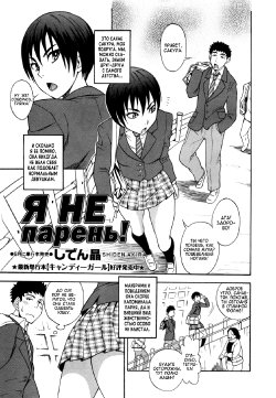 [Shiden Akira] Otokonoko ja Naishi!! | я не парень! (COMIC Masyo 2012-05) [Russian] [Argentum Studio]