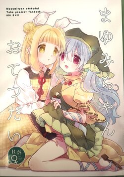 (Kouroumu 16) [Sugomori. (Biyon)] Mayumityan otetudai (Touhou Project) [Chinese] [埴轮后勤部汉化组]