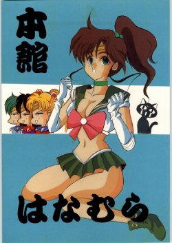 [Ryokan Hanamura (Various)] Honkan Hanamura (Bishoujo Senshi Sailor Moon)