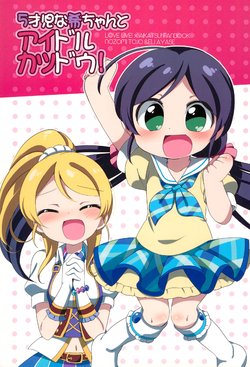 (C86) [Colomonyu (Eromame)] 5-sai-ji na Nozomi-chan to Idol Katsudou! (Love Live!)