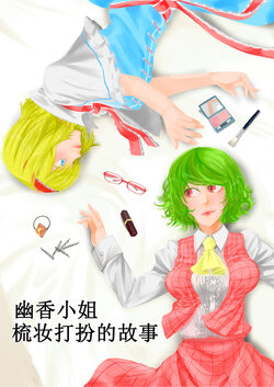 [Musashino Douraku (Oonishi Jun)] Yuuka-san ga Oshare suru Hanashi (Touhou Project) [Chinese] [白杨汉化组]