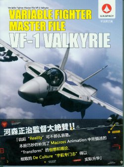 Variable Fighter Master File VF-1 Valkyrie [Chinese]