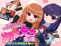 [Mamedanukidou] Amaechi Seikatsu -Boku to Futari no Onee-chan-