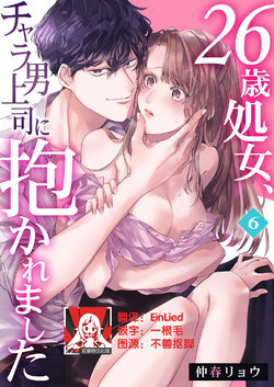 [Nakaharu Ryou] 26 Sai shojo, Chara Otoko Joushi ni Dakaremashita 6th [Chinese] [莉赛特汉化组]