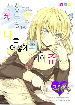 (C78) [NtyPe (Mizoguchi Keiji)] Boku wa Dou Mitemo Ria-Juu (Boku wa Tomodachi ga Sukunai) [Korean] [칠색의 인형사]