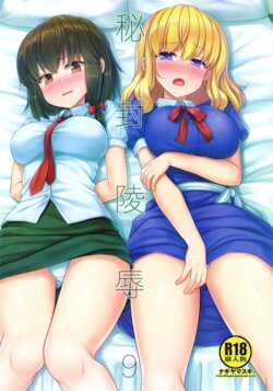 (Shuuki Reitaisai 8) [Nagiyamasugi (Nagiyama)] Hifuu Ryoujoku 9 (Touhou Project) [Chinese]