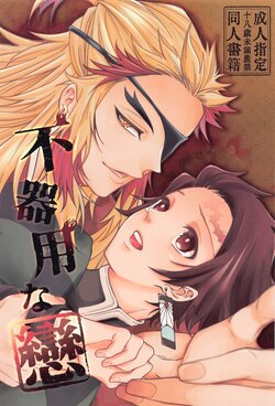 (#Nijisousaku 5) [Tekunorojii (Tekuno)] Bukiyou na Koi (Kimetsu no Yaiba)