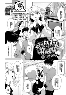 [Soramame-san] Hakoiri Ojou-sama no Hatsutaiken - First Experience of Sheltered Lady  (COMIC BAVEL 2023-06) [Chinese] [大鸟可不敢乱转汉化] [Digital]