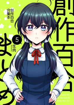 [Tabehoudai (Namaniku)] Sousaku Yuri Matome Hon 5 -  Original Yuri Compilation Book 05 Social Work Yuri | 创作百合合集本 [Chinese] [透明声彩汉化组]