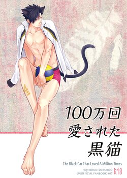 [Takamachi (Zenra)] Hyaku Man Kai Aisareta Kuro Neko | 爱了一百万次的黑猫 (Haikyuu!!) [Chinese] [Digital]