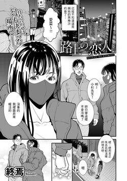 [Syuuen] Rojou no Koibito (COMIC Gucho Vol.15) [Chinese]