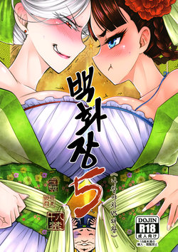 [San Se Fang (Heiqing Langjun)] 백화장5 《장렬! 해당부인의전설》  /  Hyakkasou5 《羅刹夜叉戰姐皇 》 [korean] [Digital]