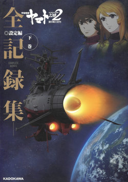 Uchuu Senkan Yamato 2202: Ai no Senshi-tachi -Complete Works- Setteihen Gekan