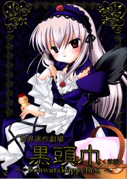 (C73) [Twinkle star chocolate (Takano Rinne)] Kurozukin <Zenpen> ～Schwarzkäppchen～ (Rozen Maiden)