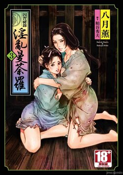 [Hazuki Kaoru] Inshuu Hiroku Midare Mandara 3 [Chinese]