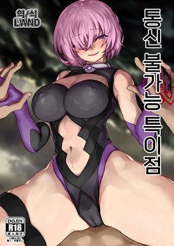 [Nimunoya (Nimuno)] Tsuushin Fukanou Tokuiten | 통신 불가능 특이점 (Fate/Grand Order) [Korean] [LWND] [Digital]