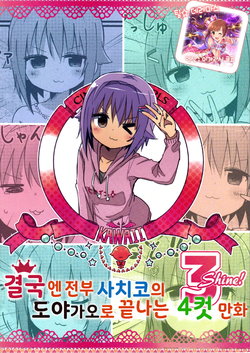 (Utahime Teien 12) [Amami Dokoro (Amaa)] Ochi ga Subete Sachiko no Doya-gao de Owaru 4-koma Hon 3 Shine! | 결국엔 전부 사치코의 도야가오로 끝나는 4컷 만화 3 Shine! (THE IDOLM@STER CINDERELLA GIRLS) [Korean] [팀☆데레마스]