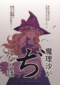 (C76) [Hitori de Dekirumon! (Hitori)] Marisa ga Ji ni Naru Hanashi (Touhou Project)