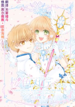 (CLAP RENDEZVOUS 2) [Yukizakiyumi (Kanaoto Neiro)] Sakura-iro Melody op.8 (Card Captor Sakura) [Chinese] [天雾绫斗]