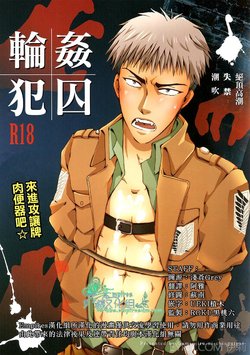 (FALL OF WALL2) [Gamanjiru-ni-chinpaipai (Kan<da>chi)] Rinkan Ryoshuu ~Nikubenki Jean-kun ni Shingeki Shichauzo (Shingeki no Kyojin) [Chinese] [Empires汉化组]