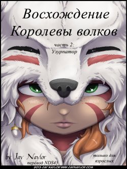 [Jay Naylor] The Rise of the Wolf Queen part 2: The Usurper | Восхождение Королевы волков часть 2: Узурпатор [Russian] [NDS45]