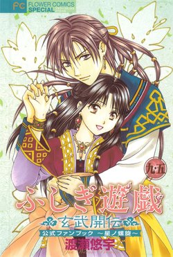 [Yuu Watase] Fushigi Yuugi Genbu Kaiden 9.5 Official Fan Book [Incomplete]