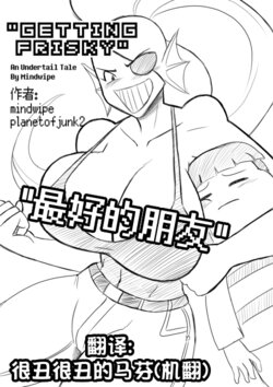 [(mindwipe) planetofjunk2] Getting Frisky 最好的朋友 (Undertale) (很丑很丑的马芬(机翻))