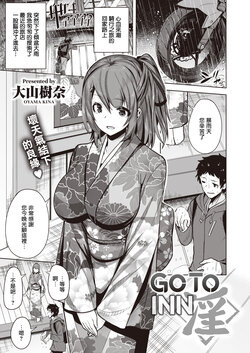 [Oyama Kina] Go To INN (COMIC Kairakuten BEAST 2021-12) [Chinese] [Digital]