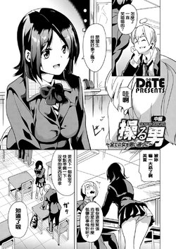 [DATE] Ayatsuru Otoko ~Subete no Onna o Omoidoori ni~ Chuuhen (COMIC Grape Vol. 39) [Chinese] [社畜洨五狙]