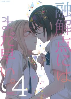 (COMITIA140) [UA (Teramoto Kaoru)] Yuukaiten ni wa Mada Hayai. 4 | 融解點尚早。 4 [Chinese] [EZR個人漢化]