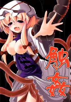 (COMIC1☆6) [Daiginjou Masshigura (Doburocky)] Shokukan (Touhou Project) [Chinese] [无毒汉化组]