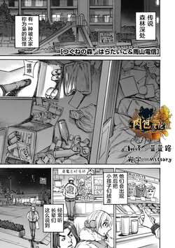 [Haradaiko, Ameyama Denshin] Tsukune no Mori (COMIC GAIRA Vol. 09) [Chinese] [肉包汉化组]