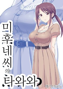 [KNIGHTS (Kishi Nisen)] Mifune-san no Tawawa | 미후네씨의 타와와 (THE IDOLM@STER CINDERELLA GIRLS) [Korean] [Sally] [Digital]