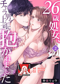 [Nakaharu Ryou] 26 Sai shojo, Chara Otoko Joushi ni Dakaremashita 2st [Chinese] [莉赛特汉化组]