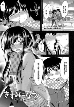 [Oroneko] Kiss Me Now! (COMIC Tenma 2015-03) [Chinese] [黑条汉化]